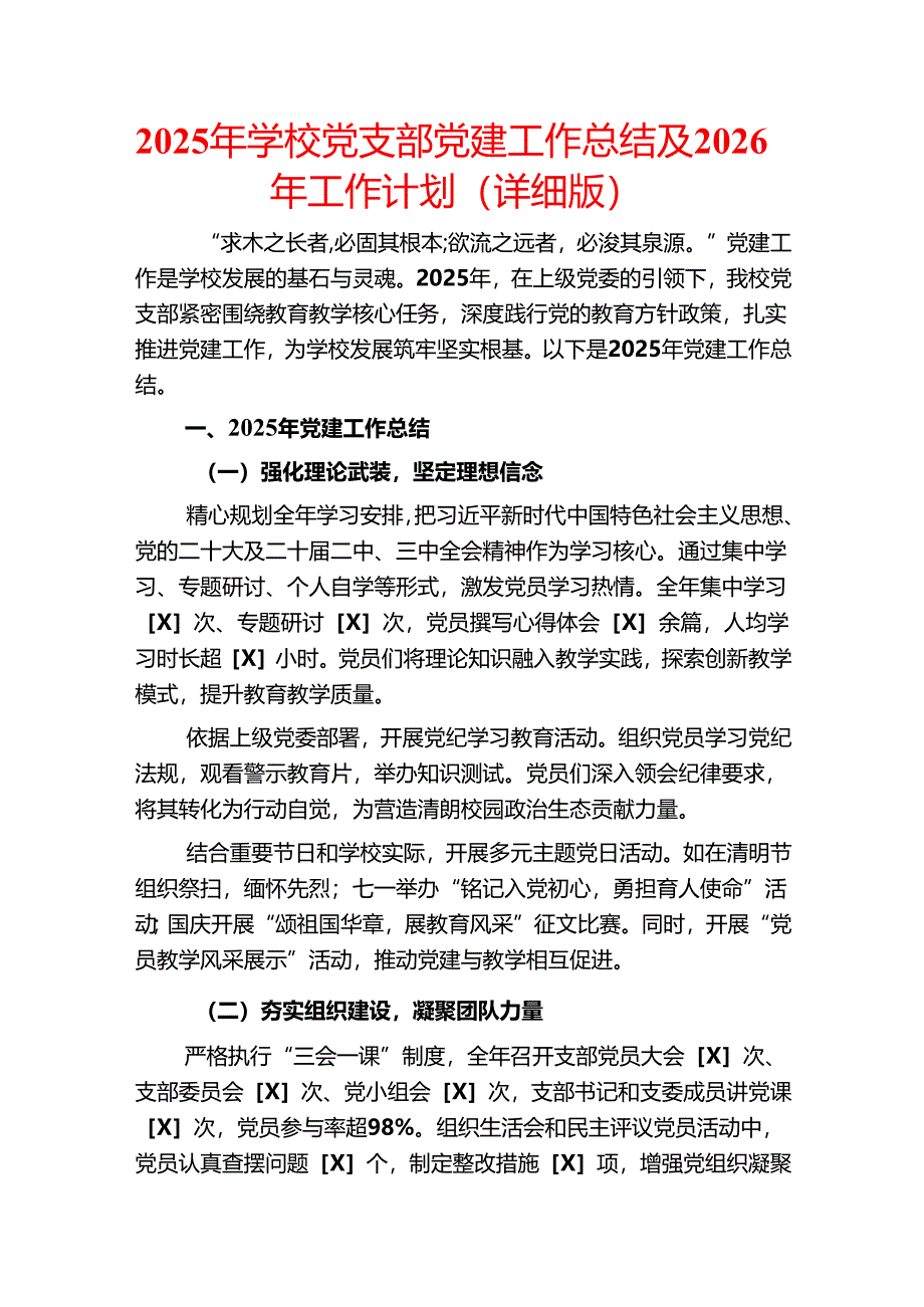 2025年学校党支部党建工作总结及2026年工作计划（详细版）.docx_第1页