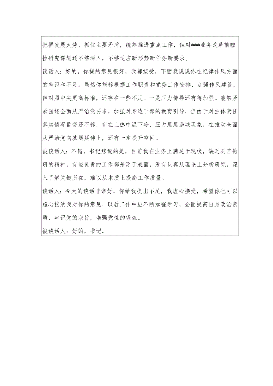 2024年度民主生活会谈心谈话记录表.docx_第2页