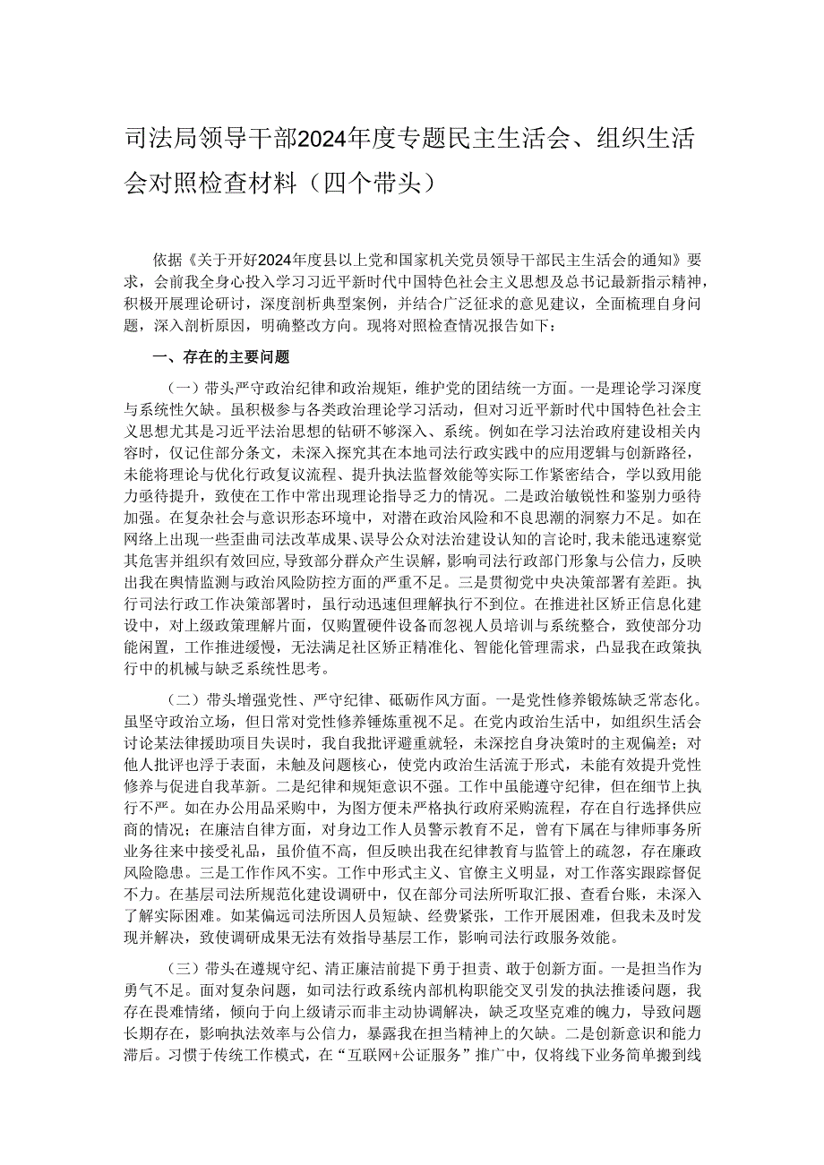司法局领导干部2024年度专题民主生活会、组织生活会对照检查材料（四个带头）.docx_第1页