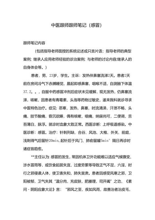 中医跟师跟师笔记（感冒）.docx