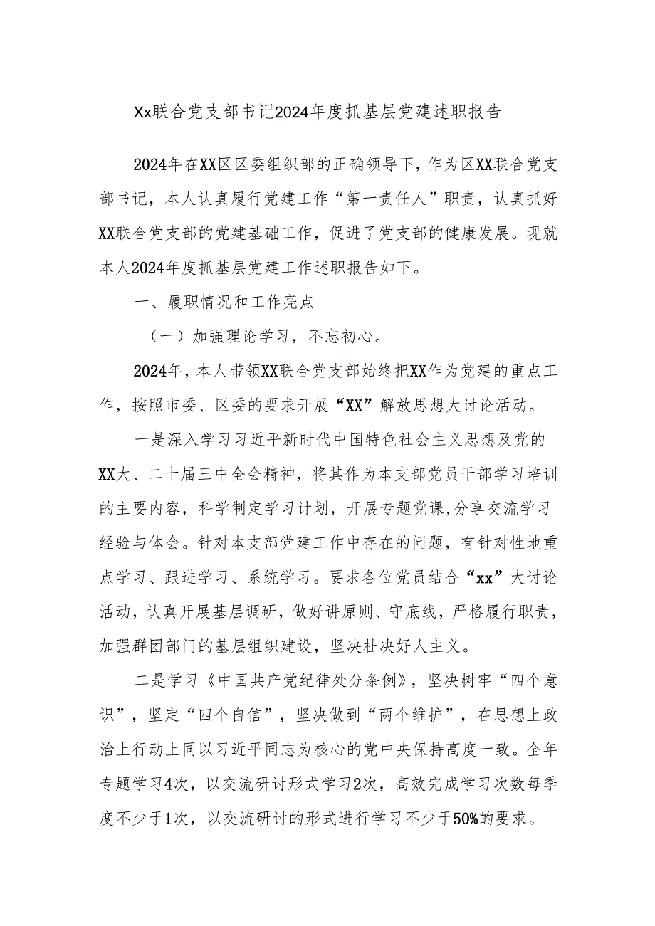 Xx联合党支部书记2024年度抓基层党建述职报告.docx_第1页