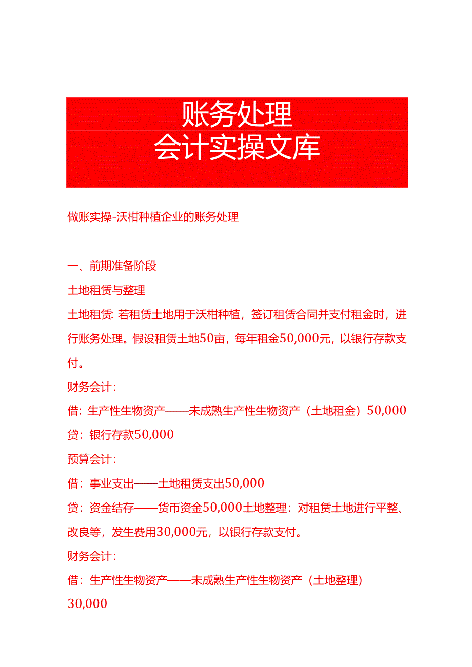 做账实操-沃柑种植企业的账务处理.docx_第1页