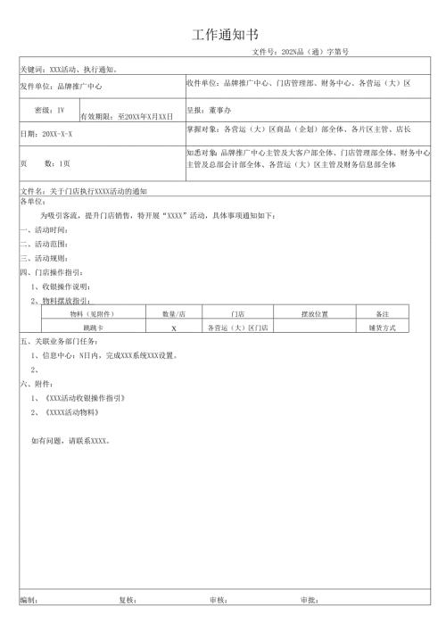 关于门店执行引流活动的通知.docx