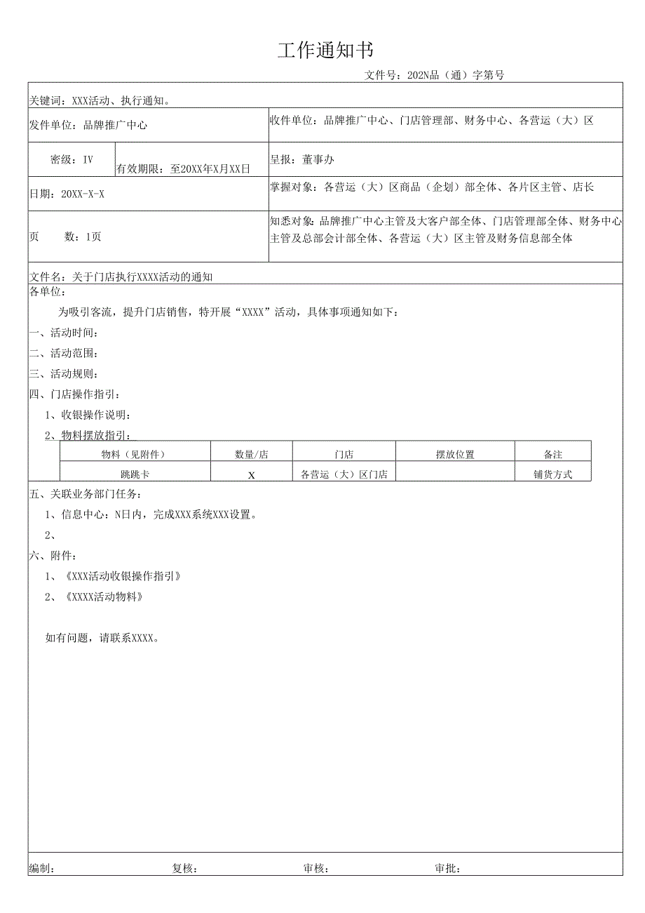 关于门店执行引流活动的通知.docx_第1页