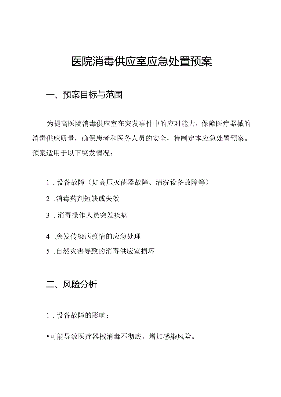 医院消毒供应室应急处置预案.docx_第1页