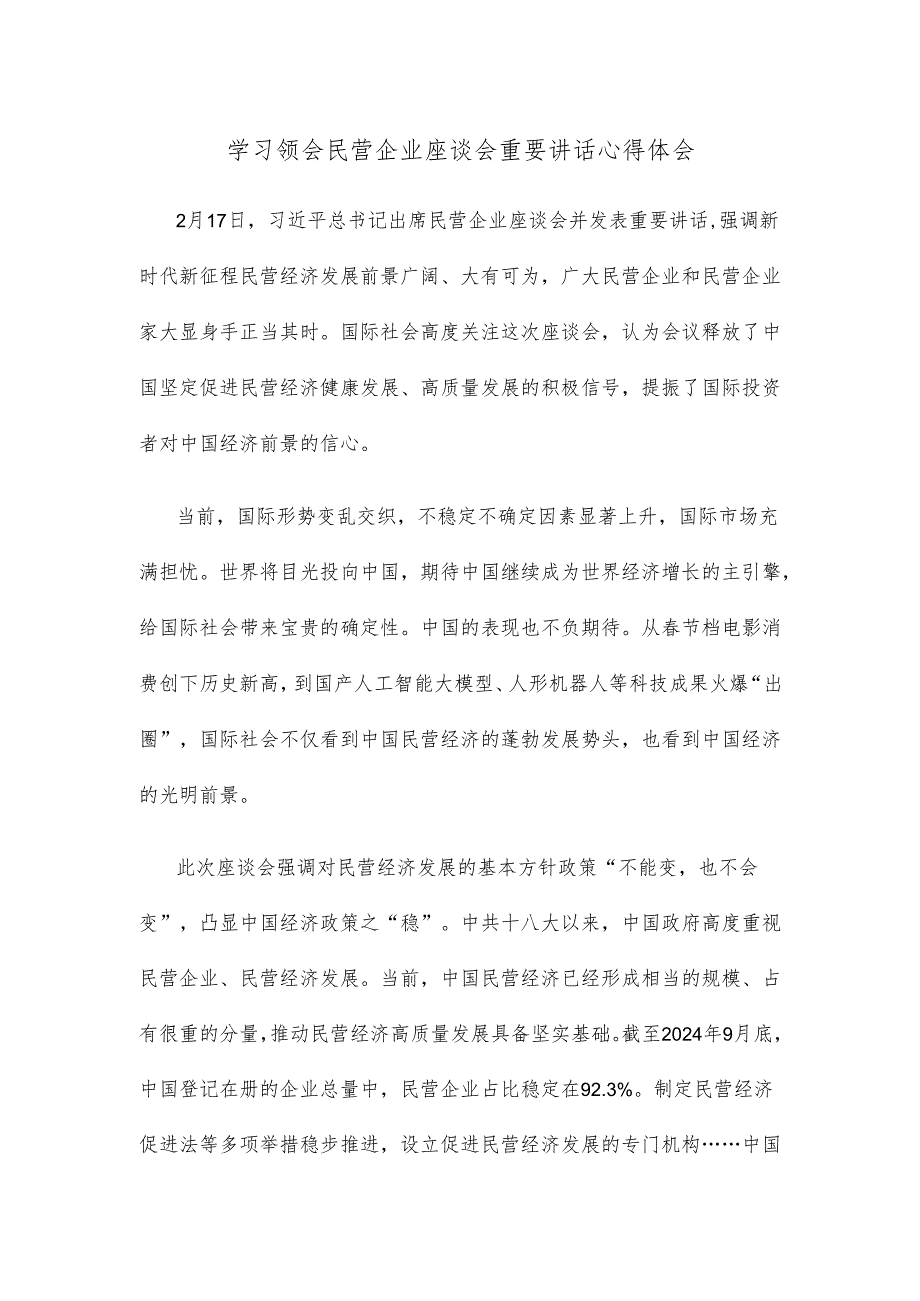学习领会民营企业座谈会重要讲话心得体会.docx_第1页