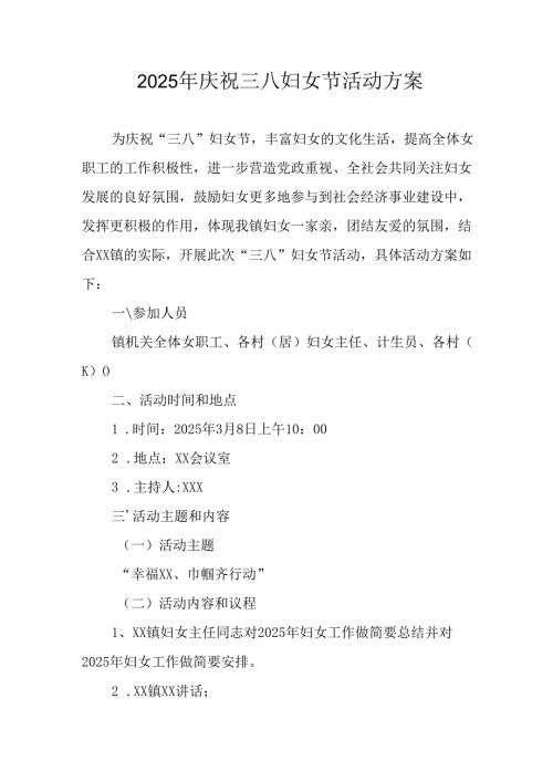 2025年庆祝《三八妇女节》活动方案 汇编9份.docx
