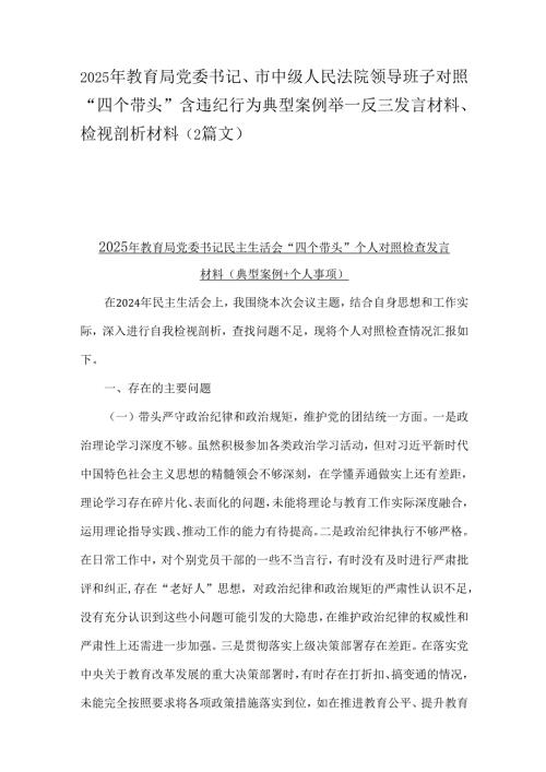 2025年教育局党委书记、市中级人民法院领导班子对照“四个带头”含违纪行为典型案例举一反三发言材料、检视剖析材料（2篇文）.docx