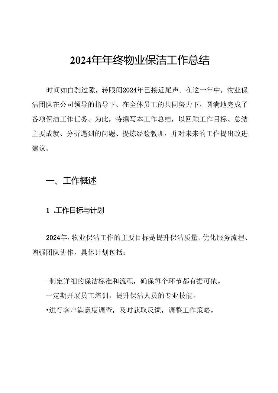 2024年年终物业保洁工作总结.docx_第1页