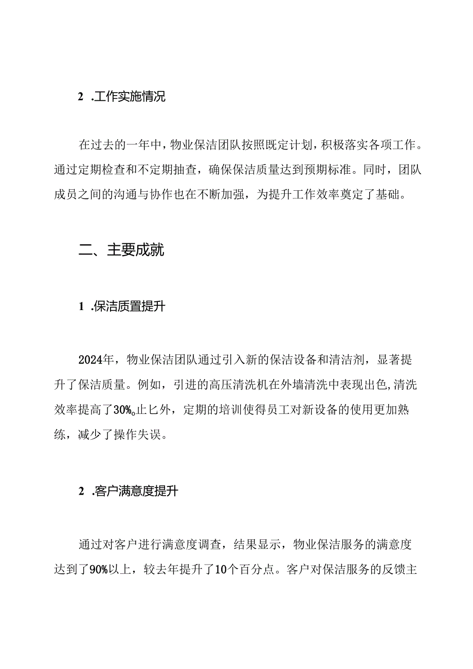 2024年年终物业保洁工作总结.docx_第2页