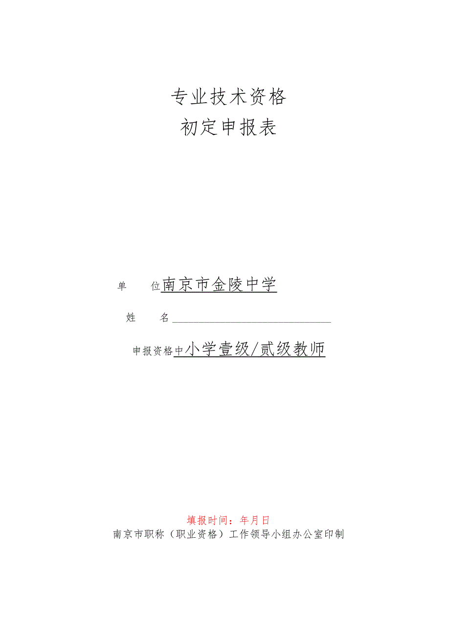 初定专业技术资格呈报表.docx_第1页