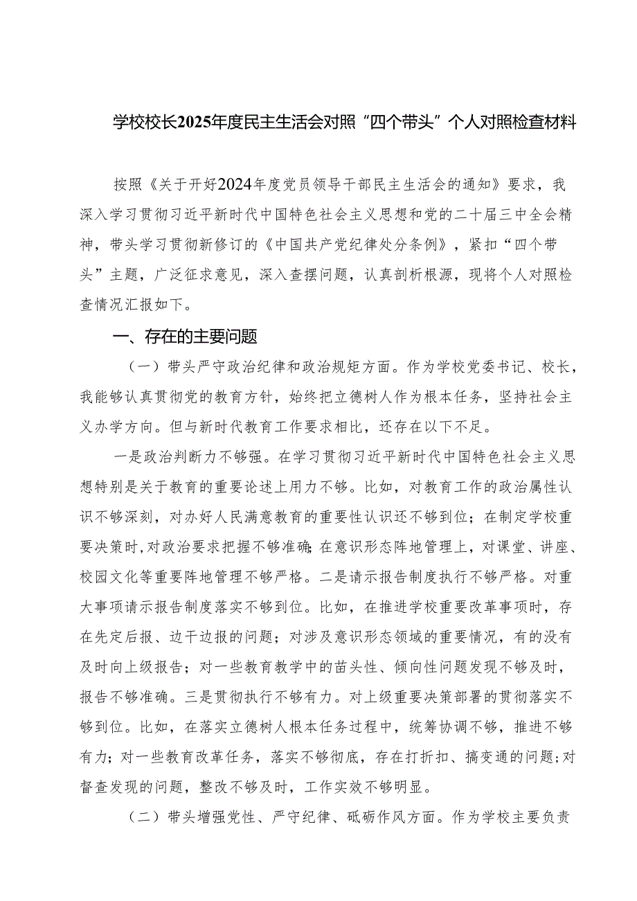 学校校长2025年度民主生活会对照“四个带头”个人对照检查材料（共7篇）.docx_第1页