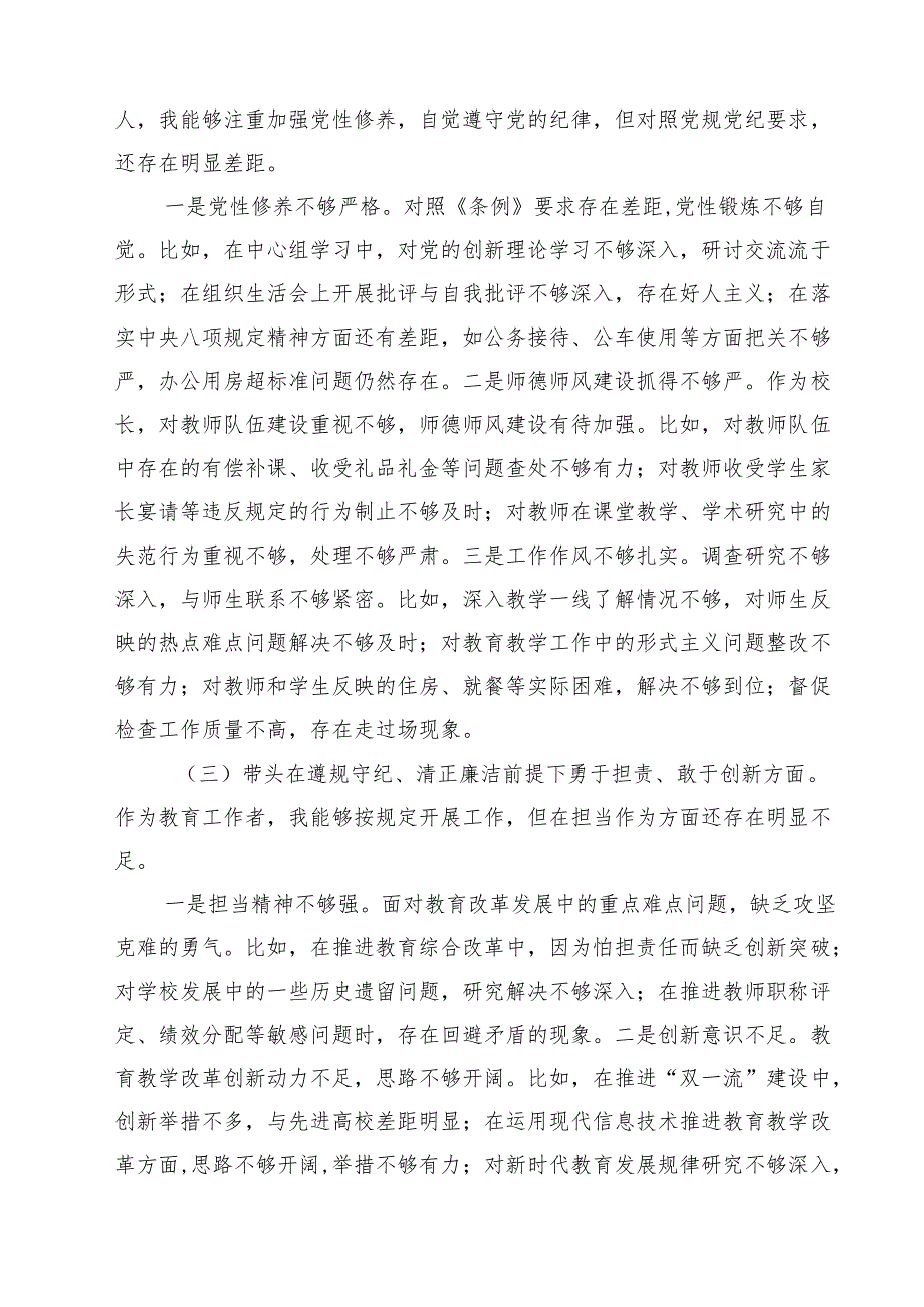 学校校长2025年度民主生活会对照“四个带头”个人对照检查材料（共7篇）.docx_第2页