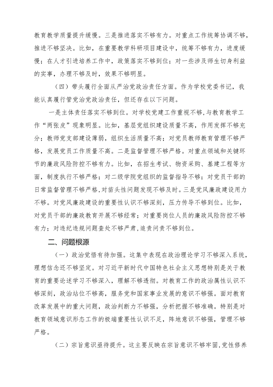 学校校长2025年度民主生活会对照“四个带头”个人对照检查材料（共7篇）.docx_第3页