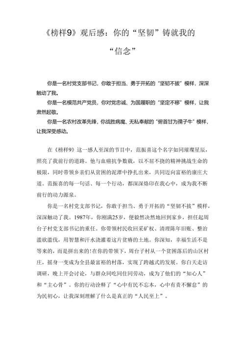 《榜样9》观后感：你的“坚韧”铸就我的 “信念”.docx