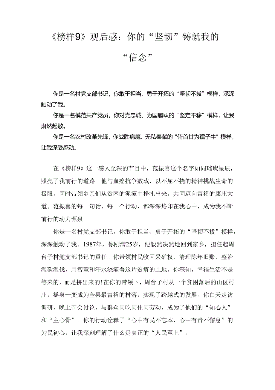 《榜样9》观后感：你的“坚韧”铸就我的 “信念”.docx_第1页