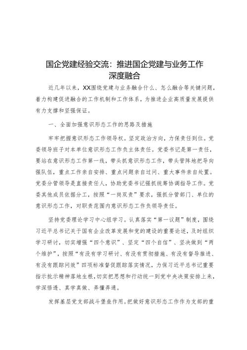 国企党建经验交流：推进国企党建与业务工作深度融合.docx