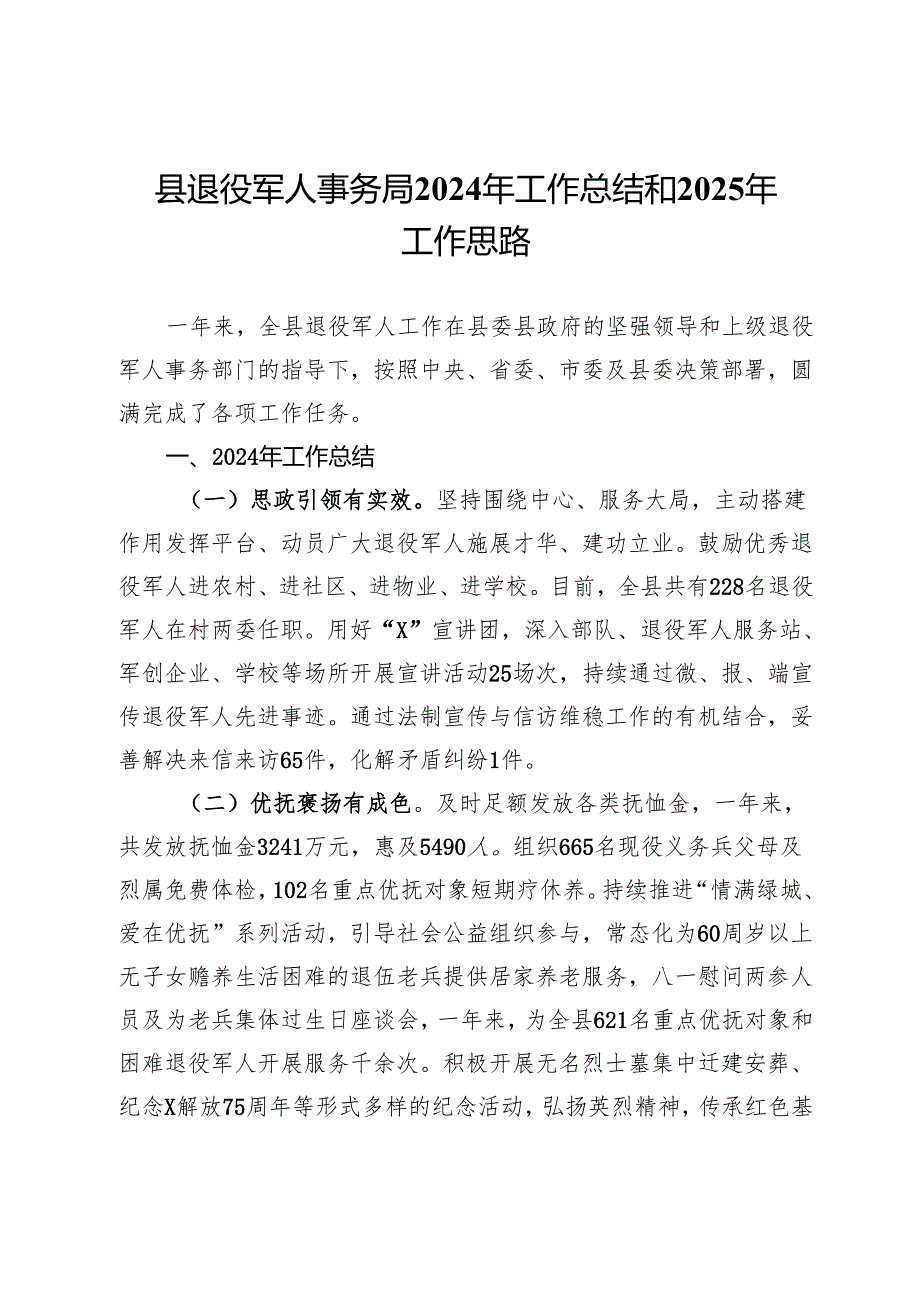 县退役军人事务局2024年工作总结和2025年工作思路.docx_第1页