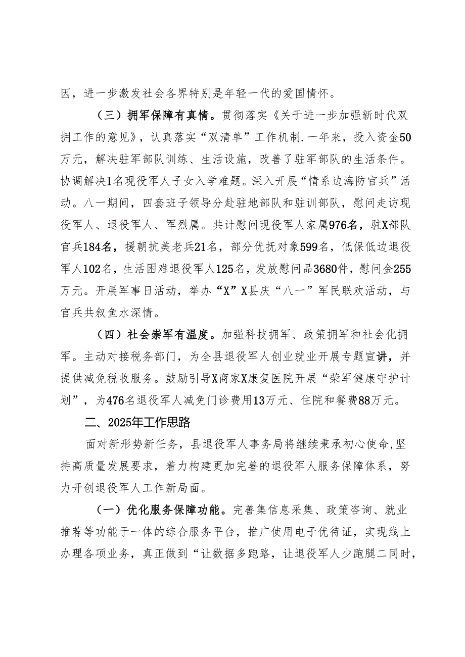 县退役军人事务局2024年工作总结和2025年工作思路.docx_第2页