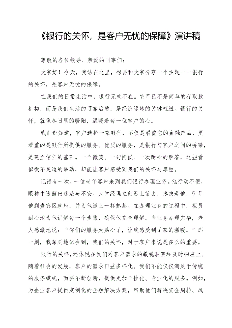 《银行的关怀是客户无忧的保障》演讲稿.docx_第1页