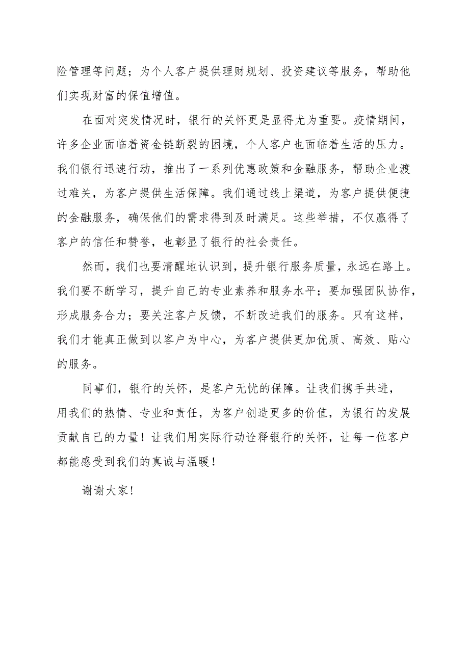《银行的关怀是客户无忧的保障》演讲稿.docx_第2页