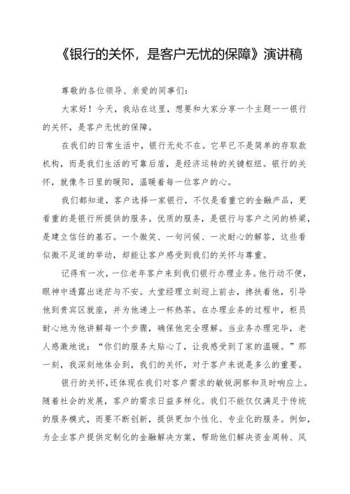 《银行的关怀是客户无忧的保障》演讲稿.docx