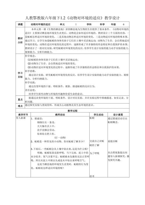 2025鄂教人教版科学六年级下册 第一单元1.2《动物对环境的适应》教案.docx
