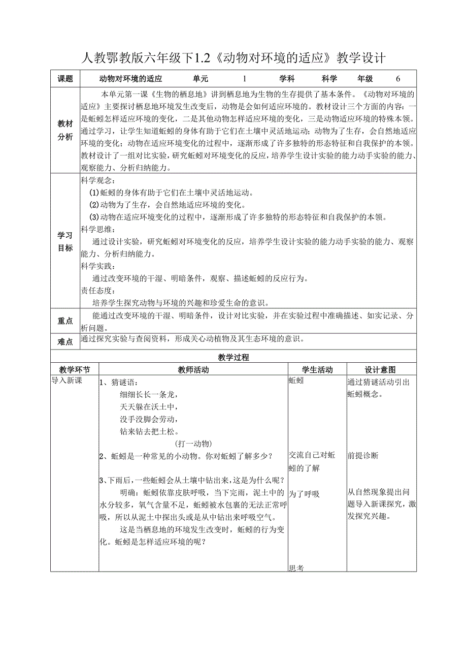 2025鄂教人教版科学六年级下册 第一单元1.2《动物对环境的适应》教案.docx_第1页