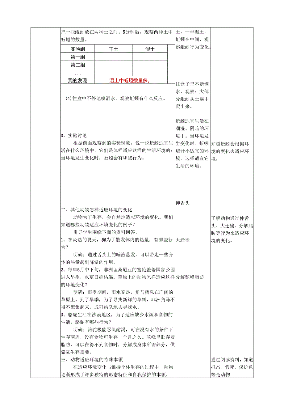 2025鄂教人教版科学六年级下册 第一单元1.2《动物对环境的适应》教案.docx_第3页