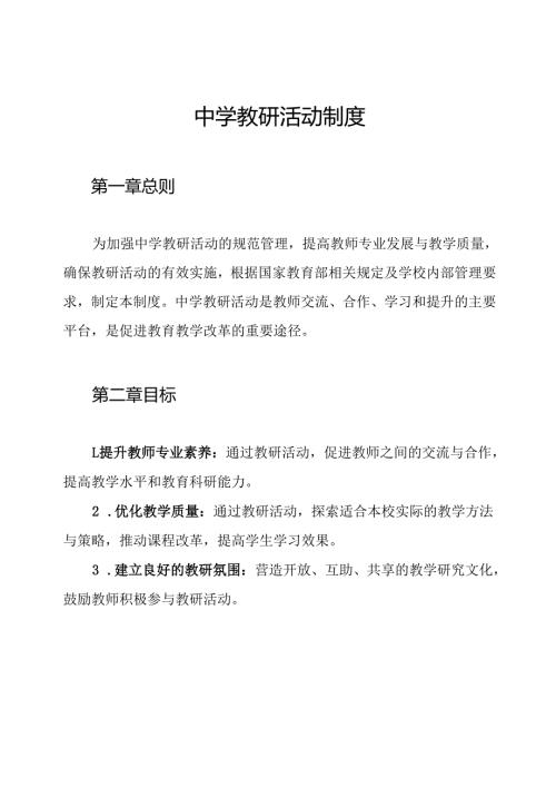 中学教研活动制度.docx