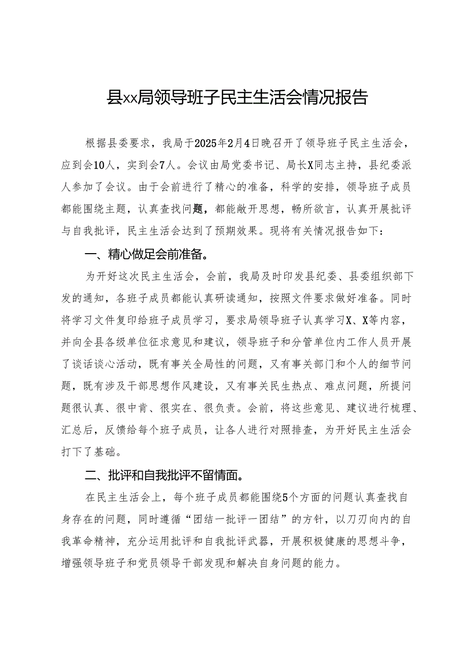 县局2024年度领导班子民主生活会情况报告.docx_第1页