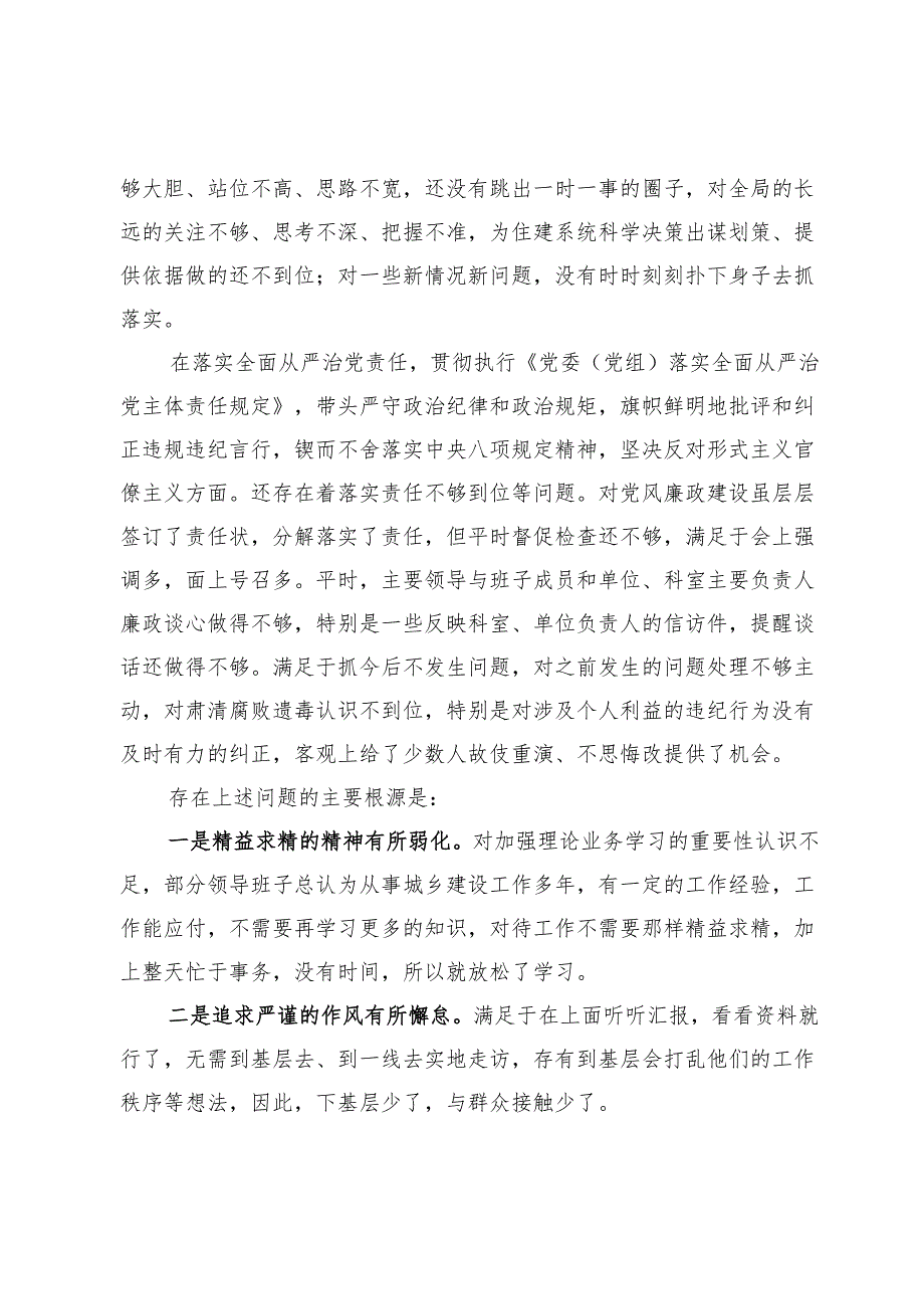 县局2024年度领导班子民主生活会情况报告.docx_第3页