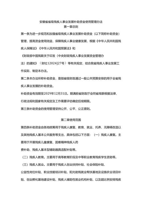 安徽省省级残疾人事业发展补助资金使用管理办法-全文及解读.docx