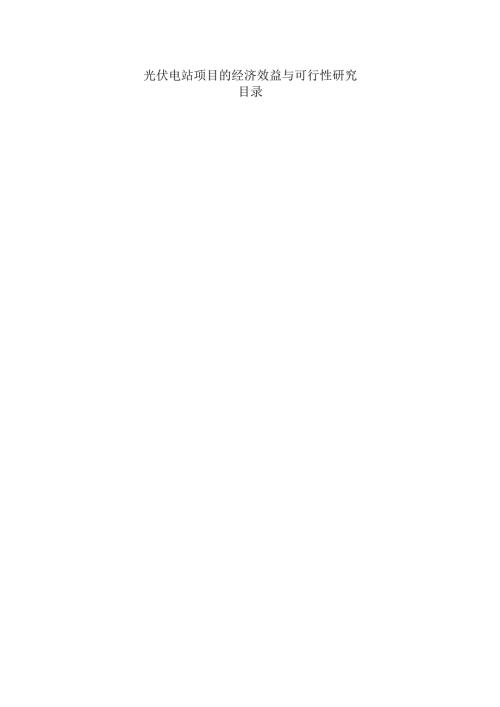 光伏电站项目的经济效益与可行性研究.docx