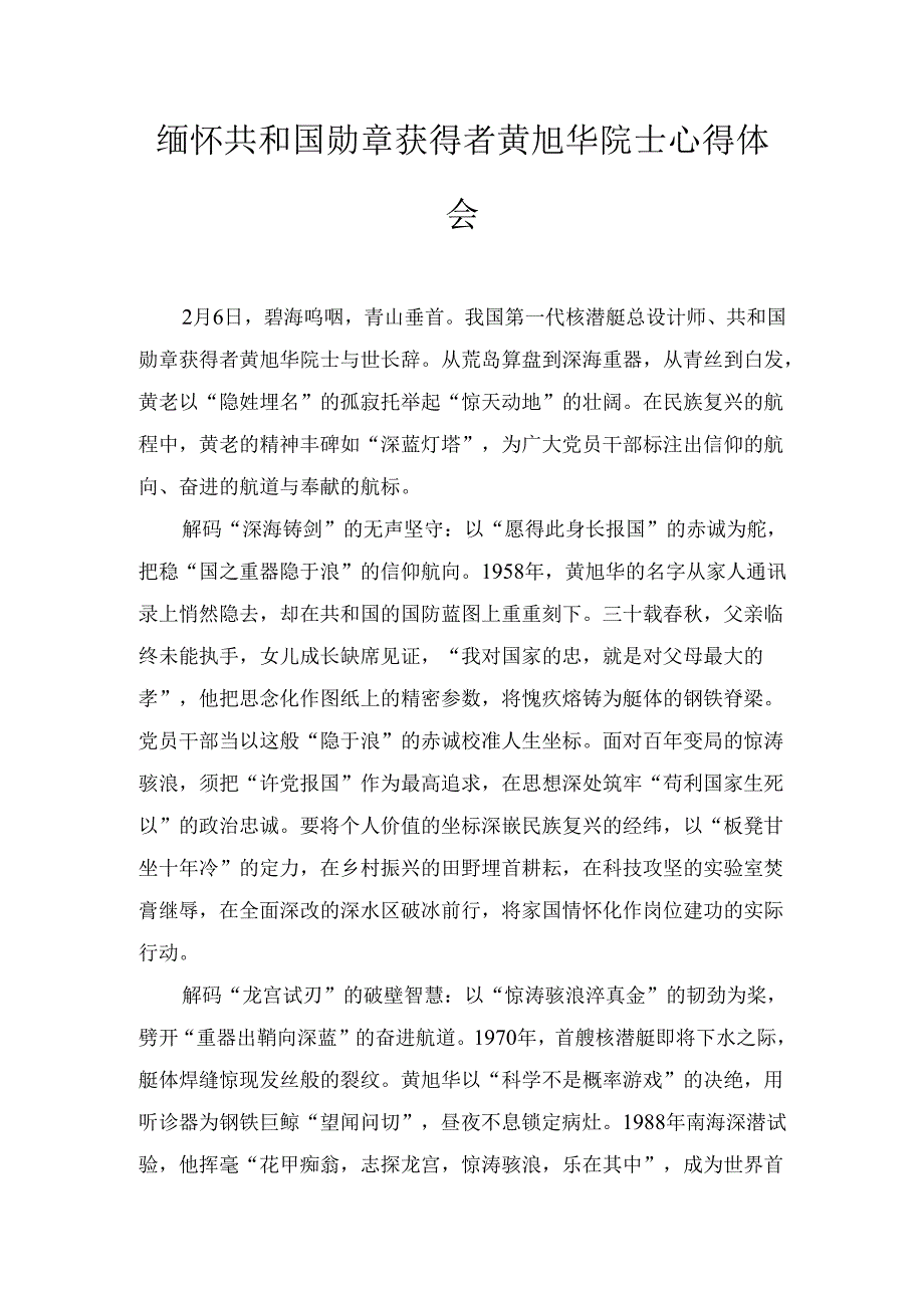 缅怀共和国勋章获得者黄旭华院士心得体会.docx_第1页