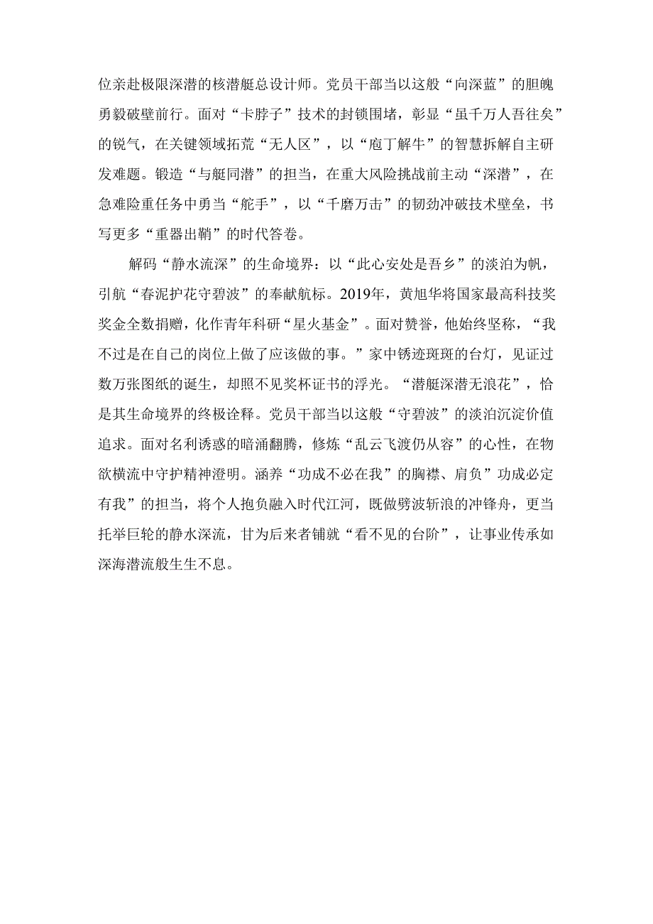缅怀共和国勋章获得者黄旭华院士心得体会.docx_第2页