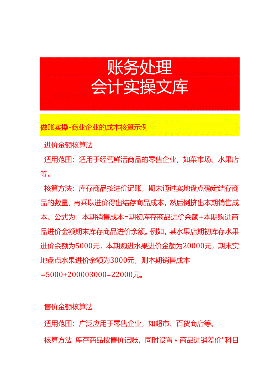 做账实操-商业企业的成本核算示例.docx_第1页