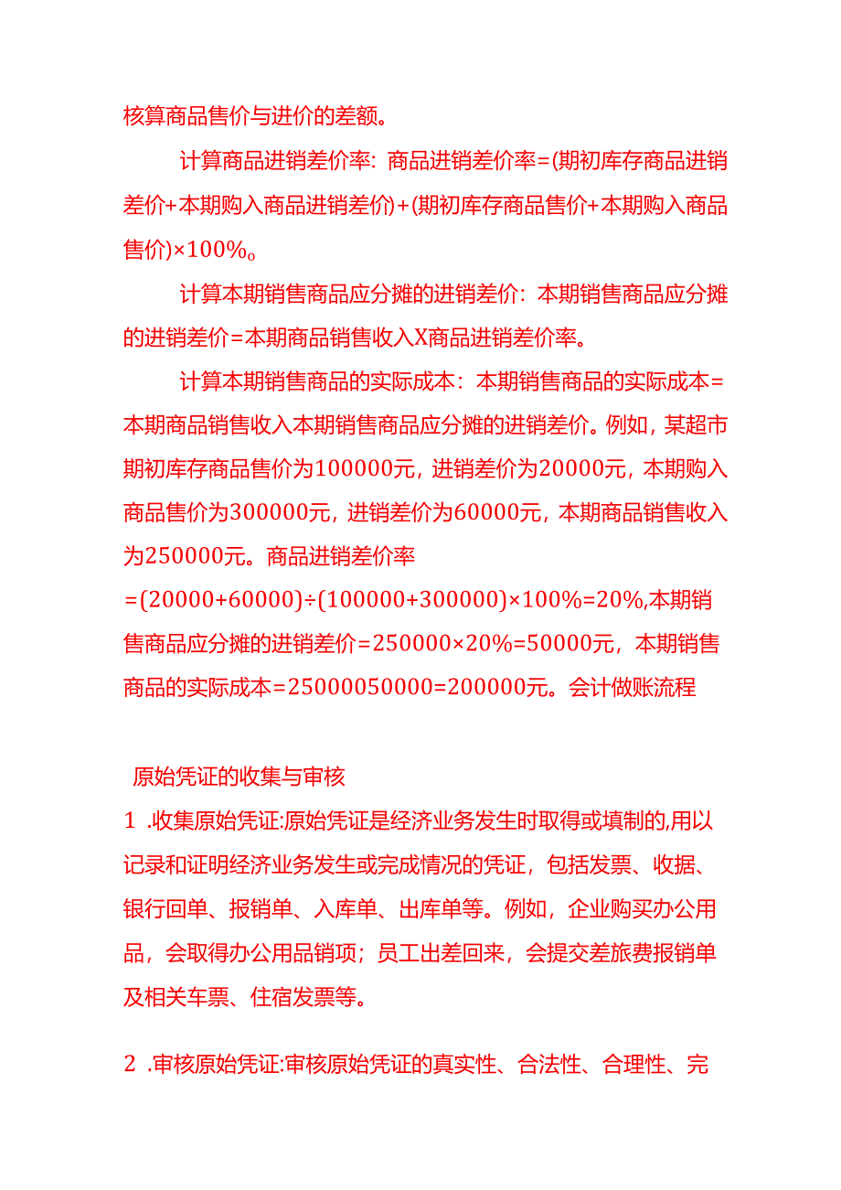 做账实操-商业企业的成本核算示例.docx_第2页