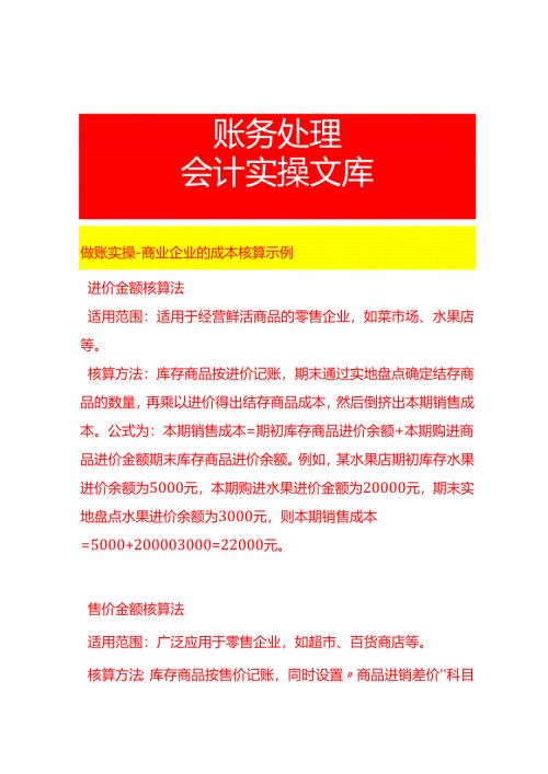 做账实操-商业企业的成本核算示例.docx