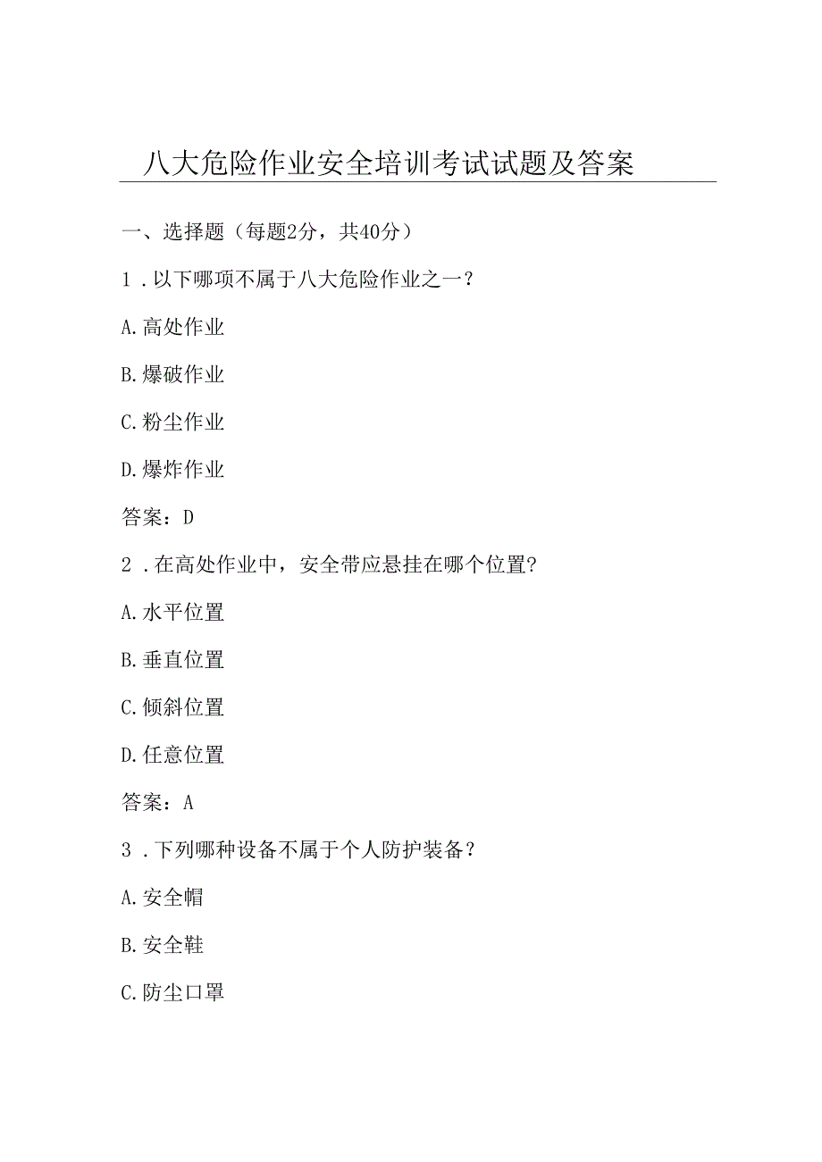 八大危险作业安全培训考试试题及答案.docx_第1页