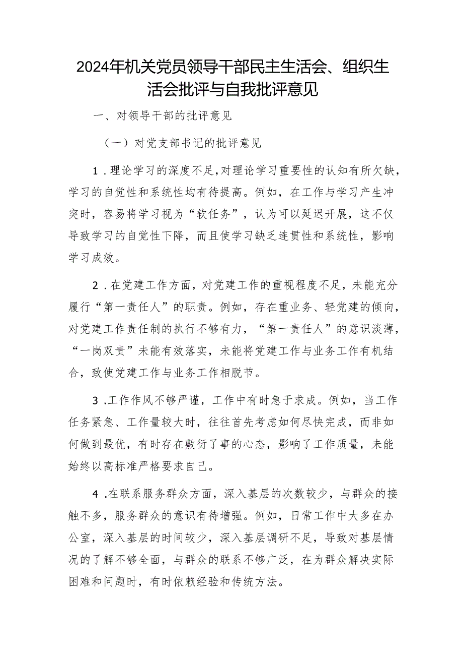 2024年机关党员领导干部民主生活会、组织生活会批评与自我批评意见1.docx_第1页
