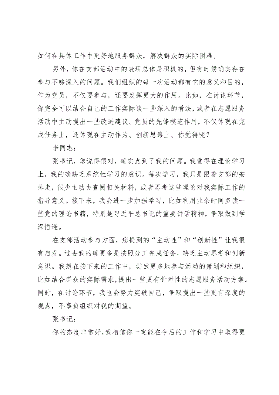 2025年组织生活会谈心谈话记录（支部书记与普通党员）+党组织书记与领导班子谈心谈话材料.docx_第3页