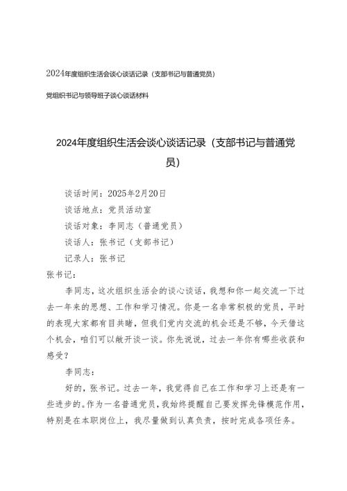 2025年组织生活会谈心谈话记录（支部书记与普通党员）+党组织书记与领导班子谈心谈话材料.docx
