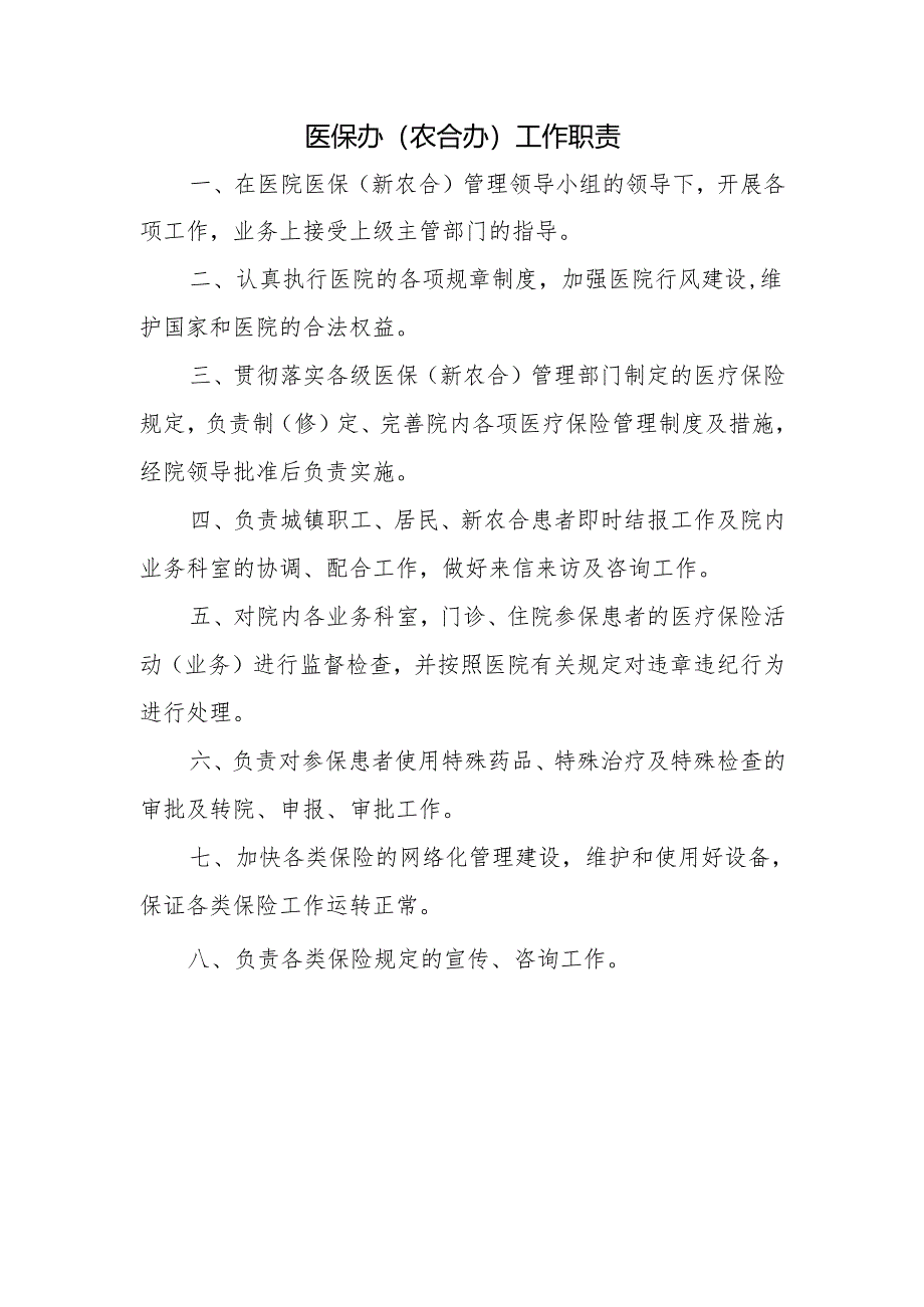 医保办（农合办）工作职责.docx_第1页