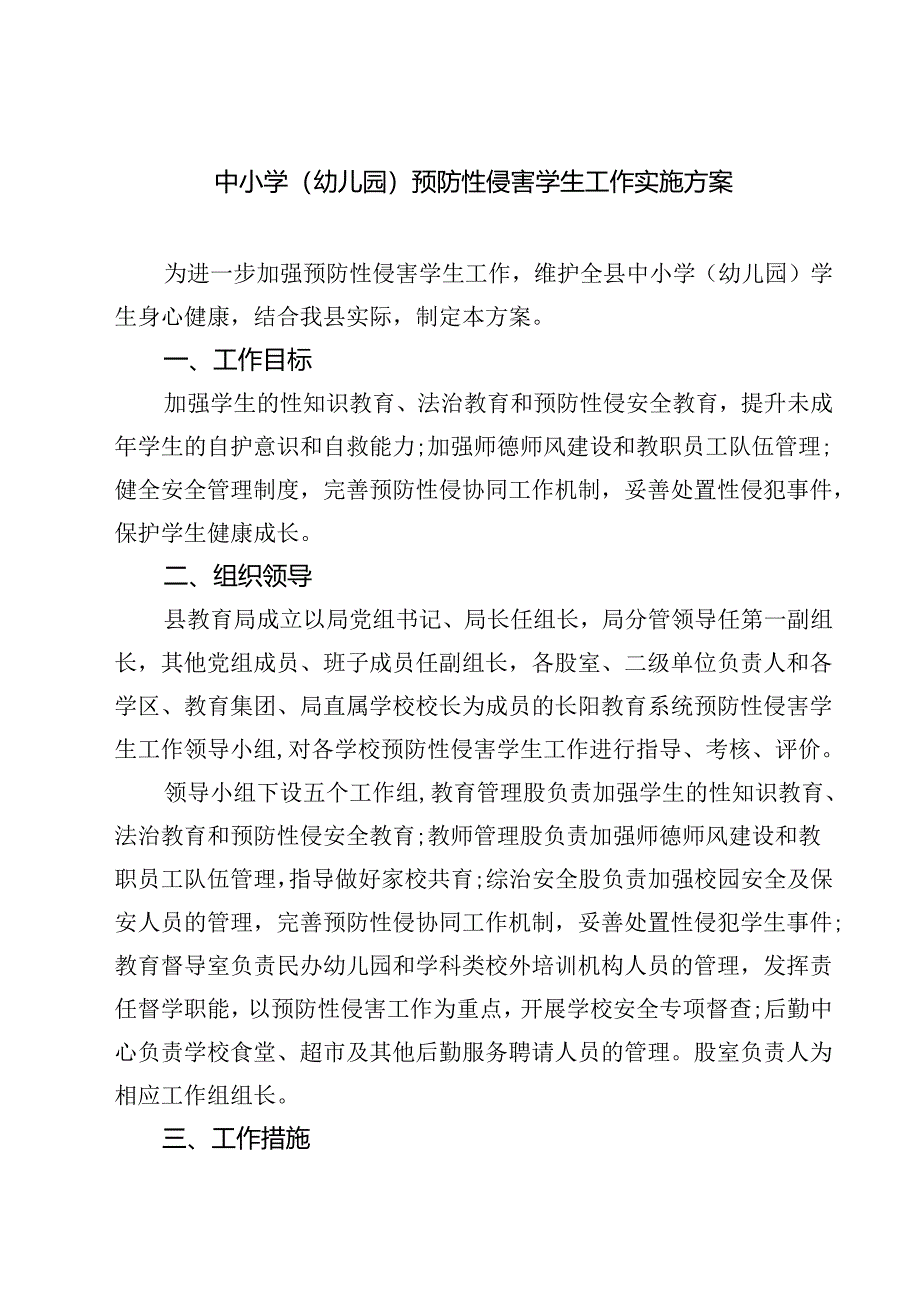 5篇 中小学（幼儿园）预防性侵害学生工作实施方案详细版.docx_第1页