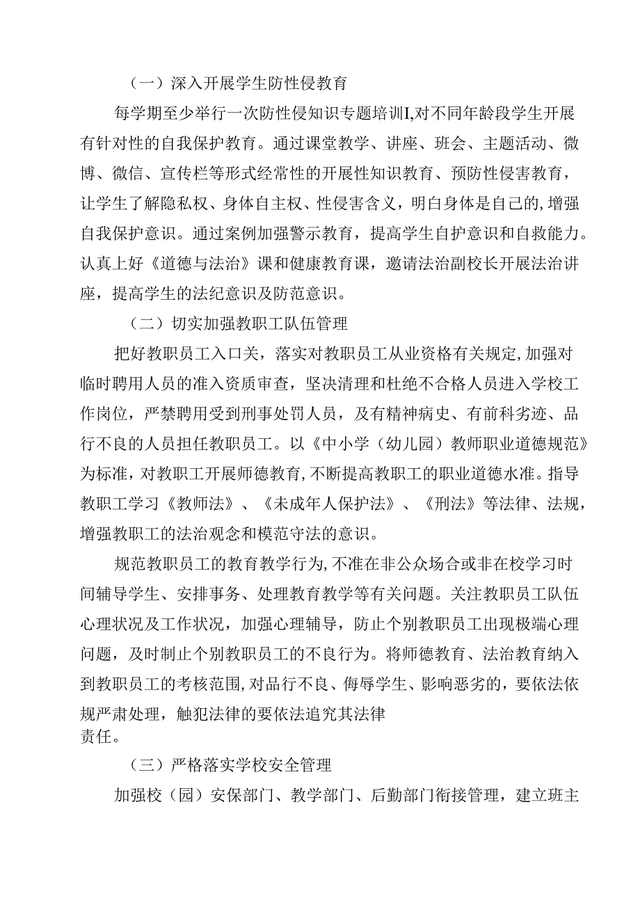 5篇 中小学（幼儿园）预防性侵害学生工作实施方案详细版.docx_第2页