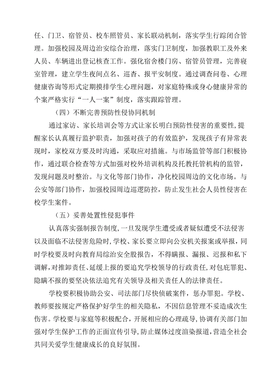 5篇 中小学（幼儿园）预防性侵害学生工作实施方案详细版.docx_第3页