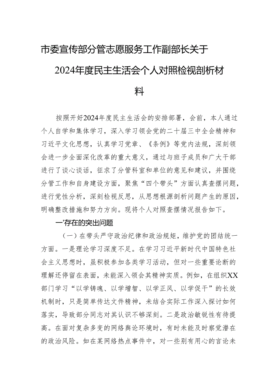 市委宣传部分管志愿服务工作副部长关于2024年度民主生活会个人对照检视剖析材料.docx_第1页