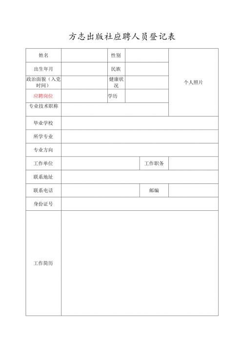 方志出版社外聘编辑登记表 - 中国社会科学院.docx