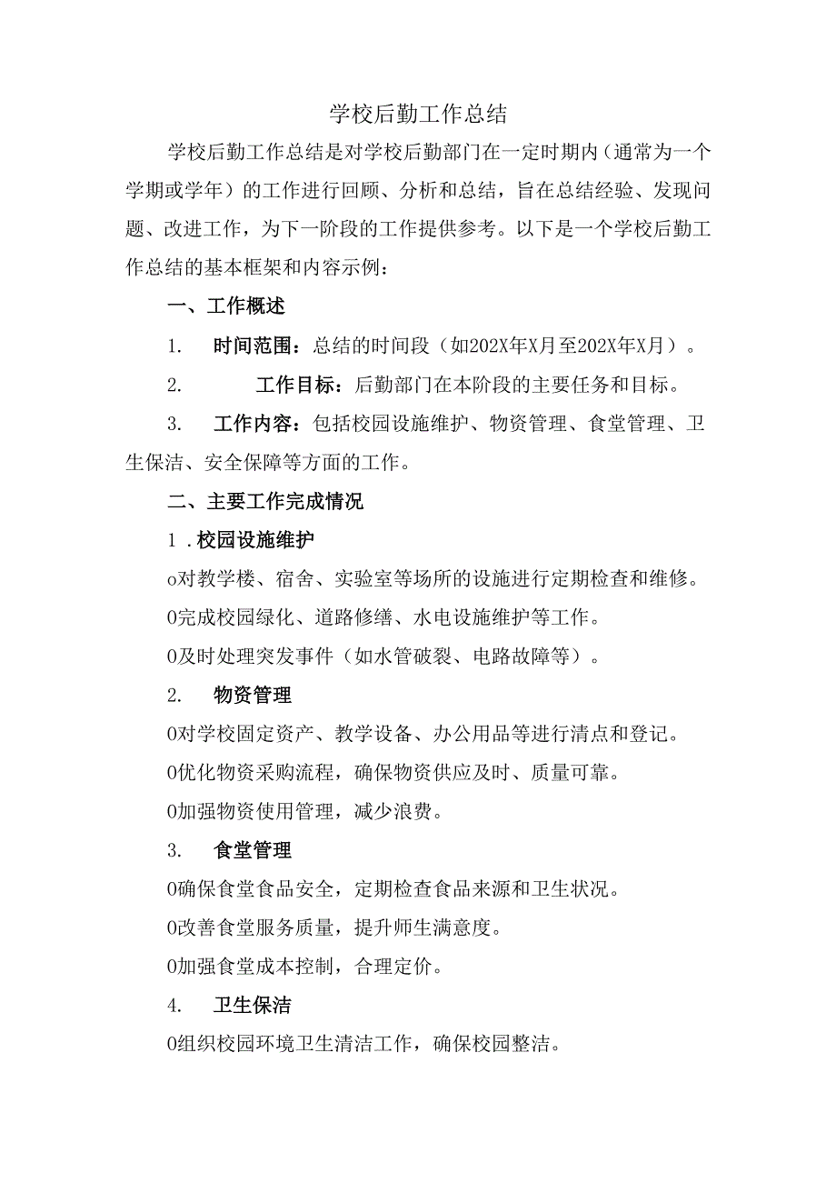 学校后勤工作总结.docx_第1页